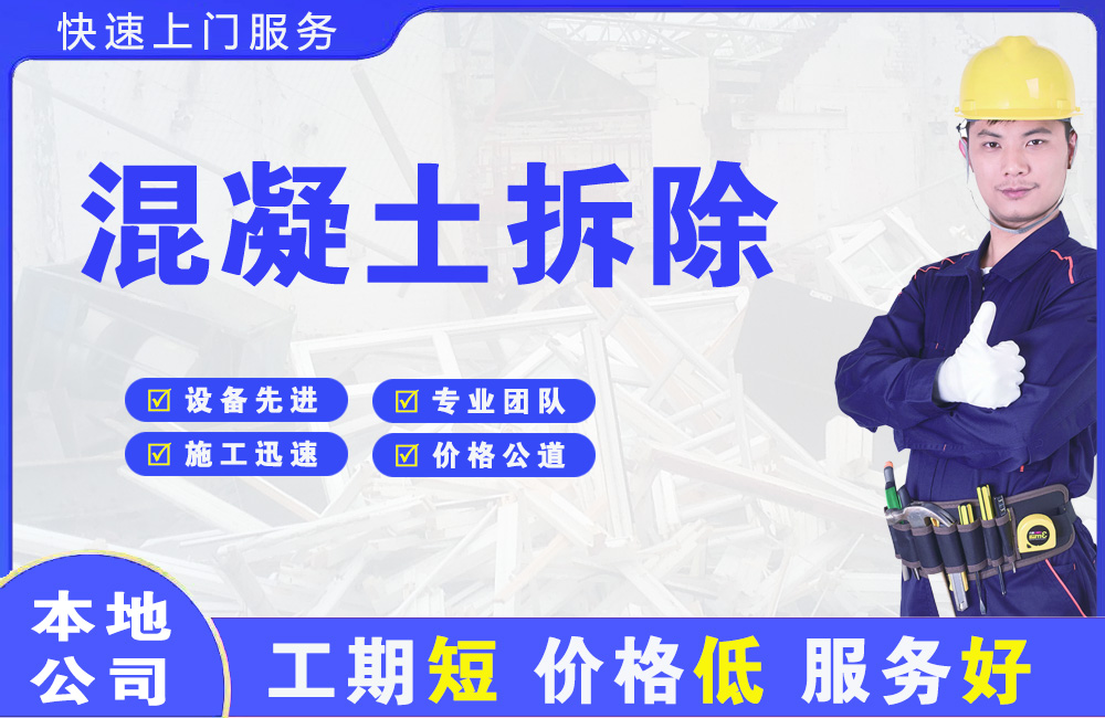 湄洲岛混凝土拆除
