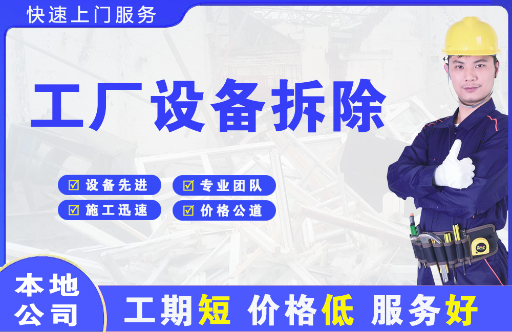 湄洲岛工厂设备拆除