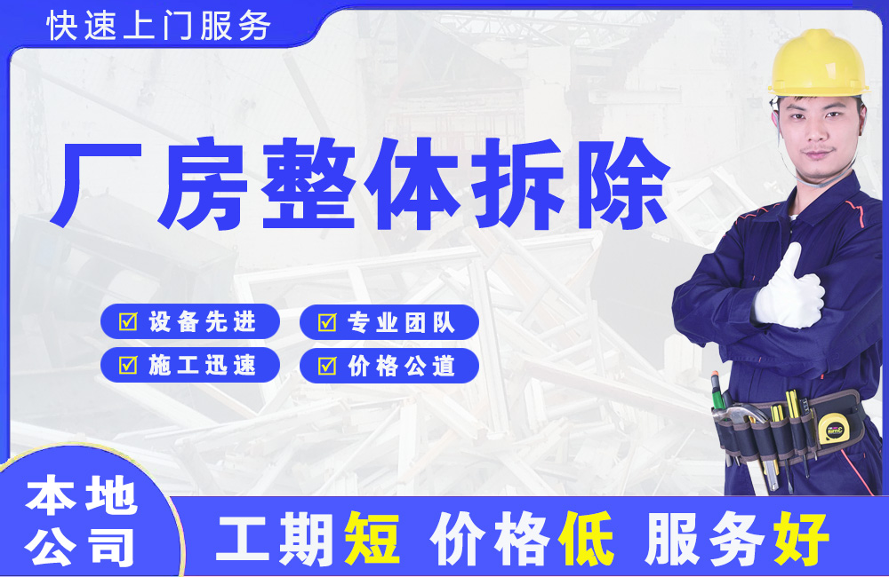 湄洲岛厂房整体拆除
